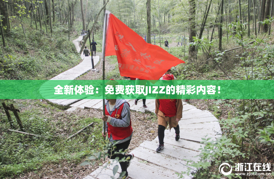 全新体验：免费获取JIZZ的精彩内容！
