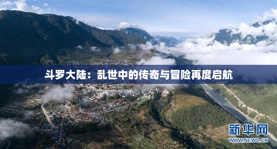 斗罗大陆：乱世中的传奇与冒险再度启航