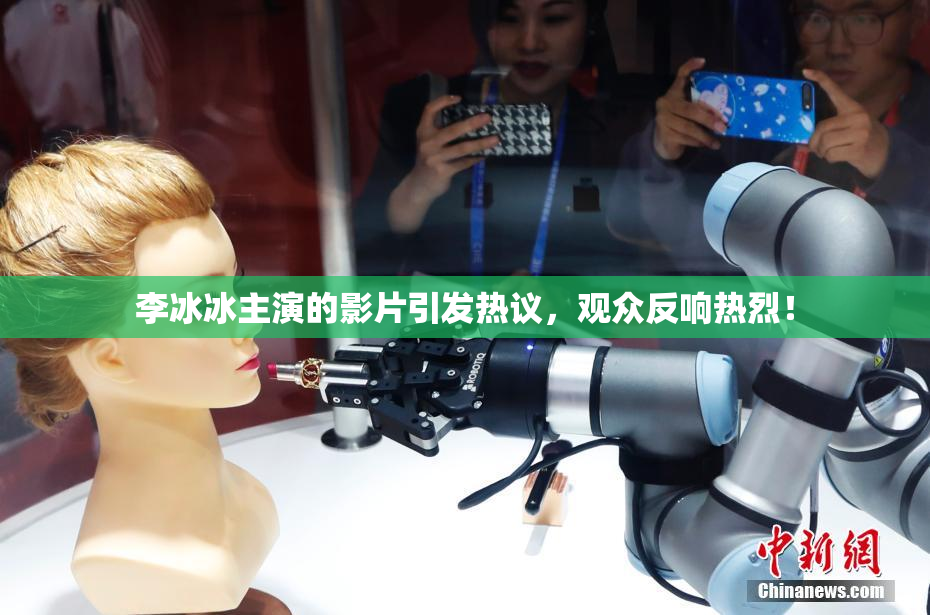 李冰冰主演的影片引发热议，观众反响热烈！