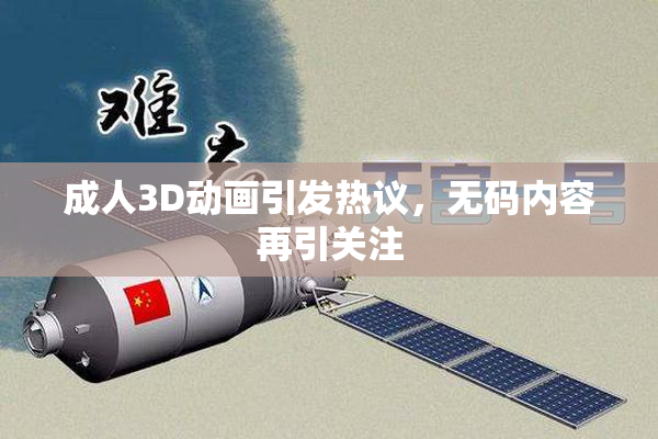 成人3D动画引发热议，无码内容再引关注