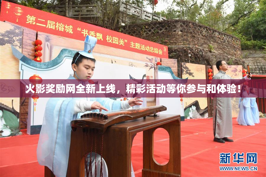 火影奖励网全新上线，精彩活动等你参与和体验！