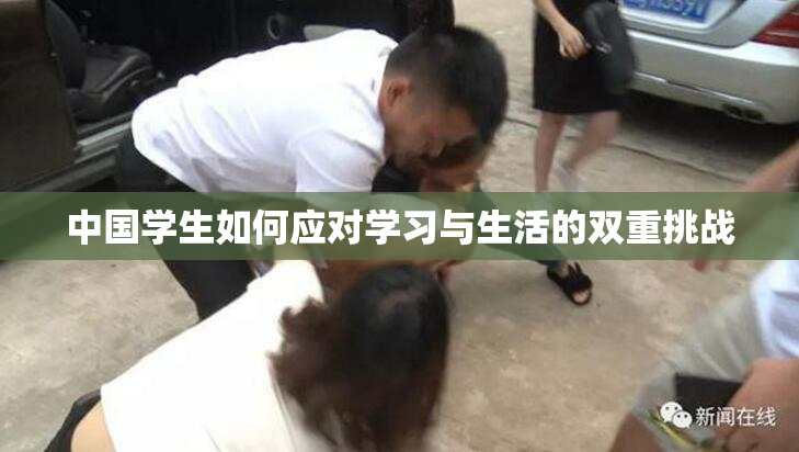 中国学生如何应对学习与生活的双重挑战