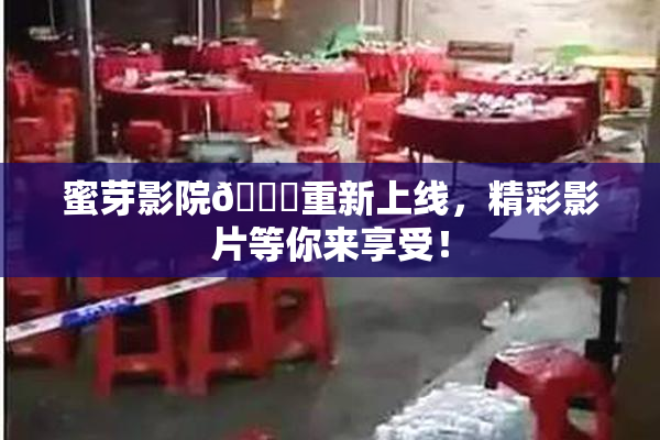 蜜芽影院🔞重新上线，精彩影片等你来享受！
