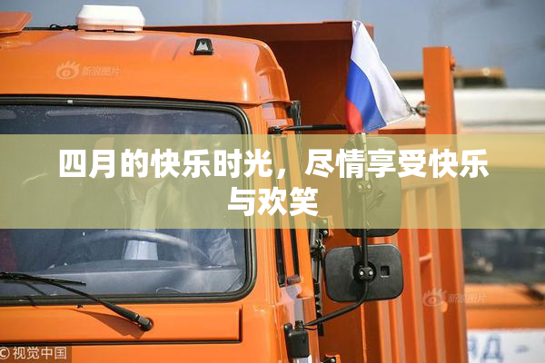 四月的快乐时光，尽情享受快乐与欢笑