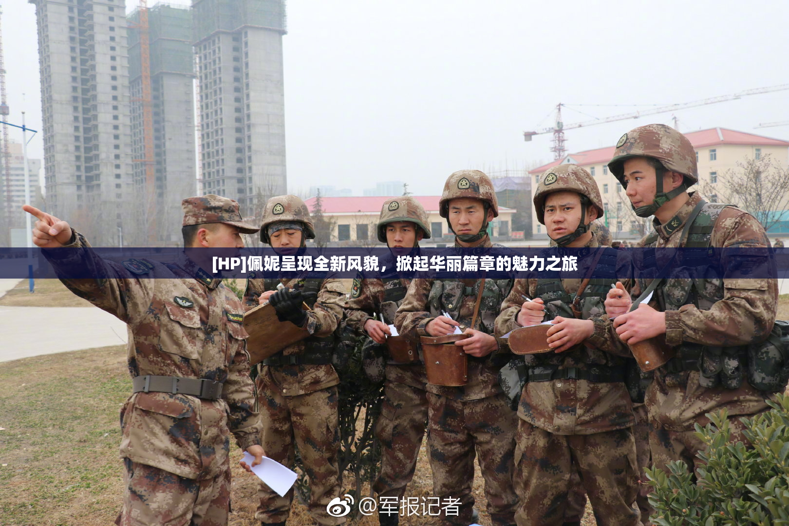 [HP]佩妮呈现全新风貌，掀起华丽篇章的魅力之旅