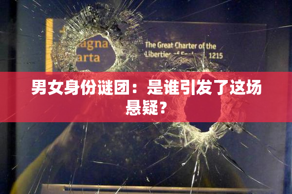 男女身份谜团：是谁引发了这场悬疑？