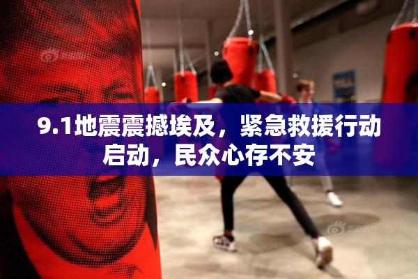 9.1地震震撼埃及，紧急救援行动启动，民众心存不安