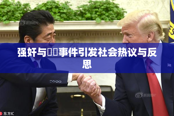强奸与亂倫事件引发社会热议与反思