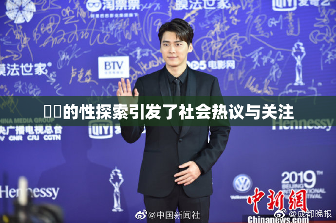 妺妺的性探索引发了社会热议与关注