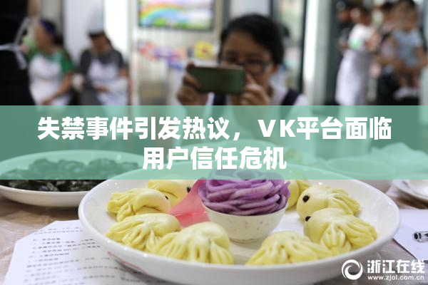 失禁事件引发热议，ⅤK平台面临用户信任危机