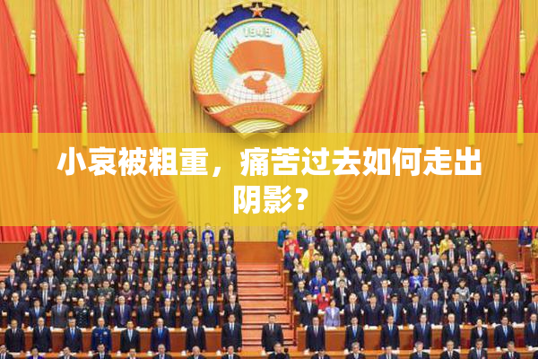 小哀被粗重，痛苦过去如何走出阴影？