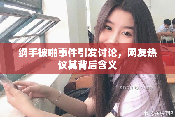纲手被啪事件引发讨论，网友热议其背后含义