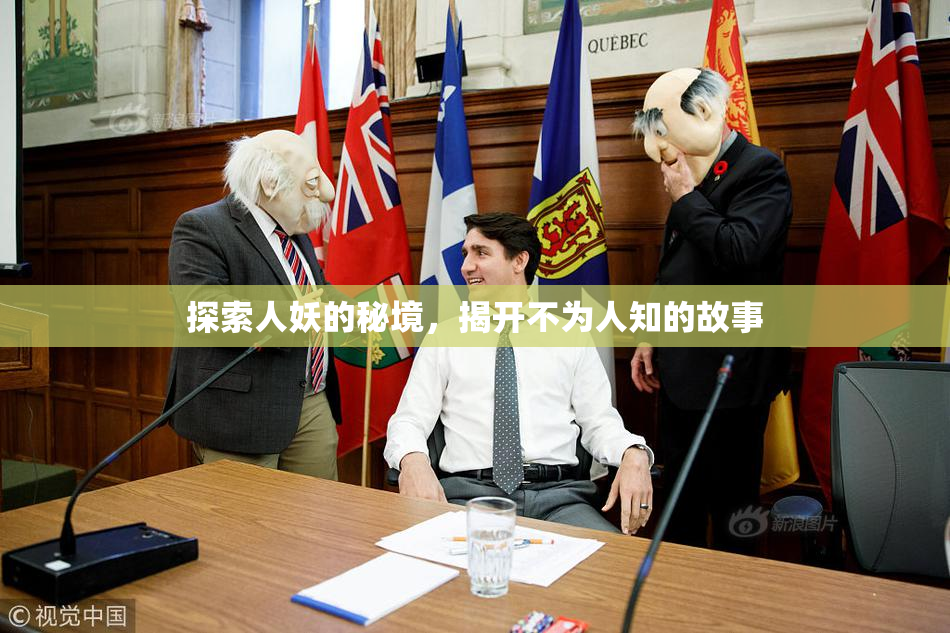 探索人妖的秘境，揭开不为人知的故事