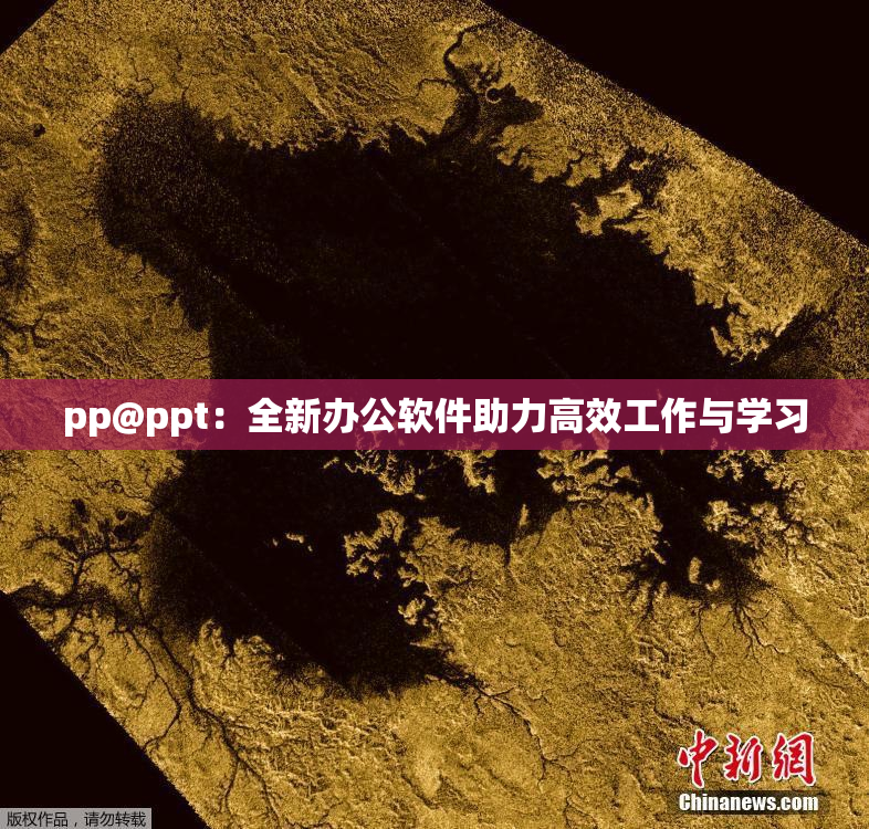 pp@ppt：全新办公软件助力高效工作与学习