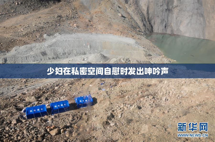 少妇在私密空间自慰时发出呻吟声