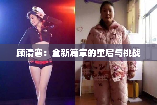 顾清寒：全新篇章的重启与挑战