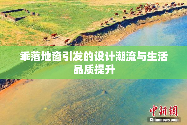 乖落地窗引发的设计潮流与生活品质提升