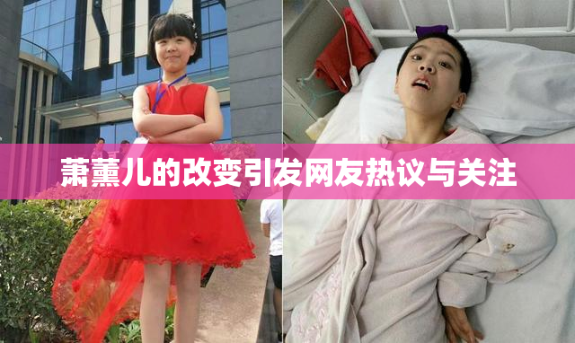 萧薰儿的改变引发网友热议与关注