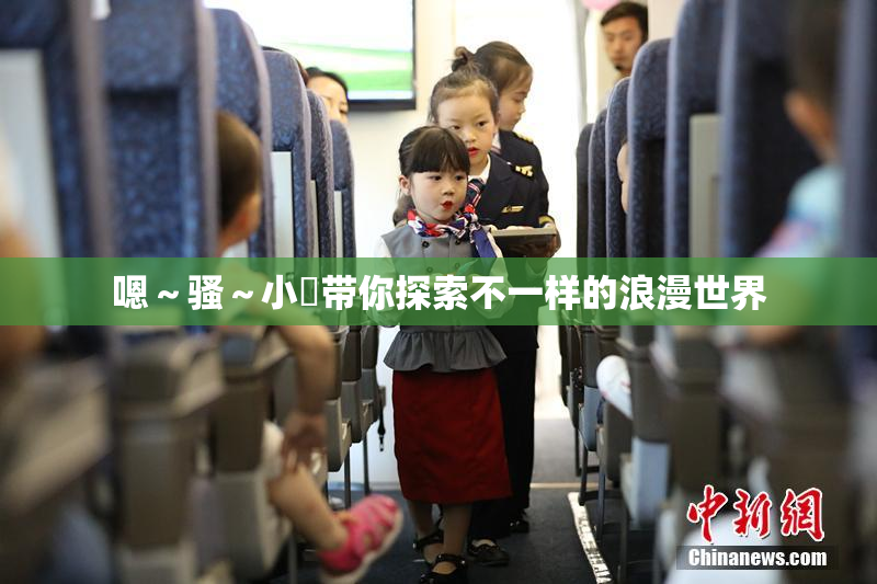 嗯～骚～小婬带你探索不一样的浪漫世界