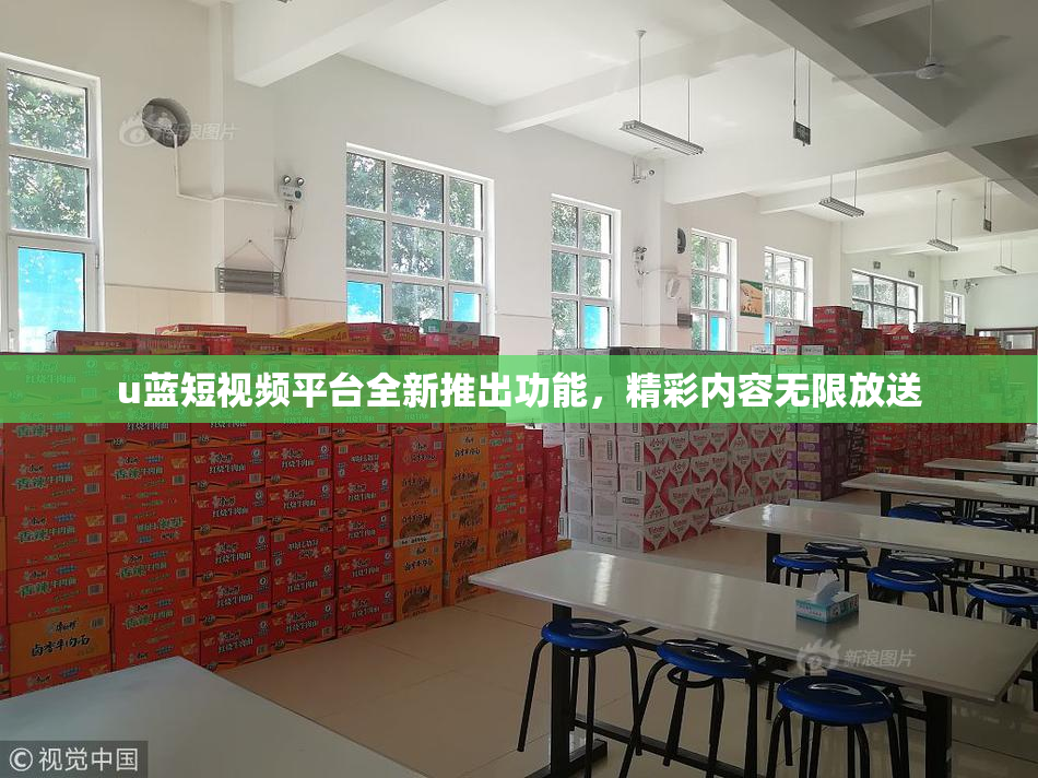 u蓝短视频平台全新推出功能，精彩内容无限放送