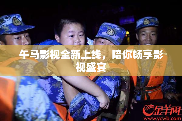 午马影视全新上线，陪你畅享影视盛宴