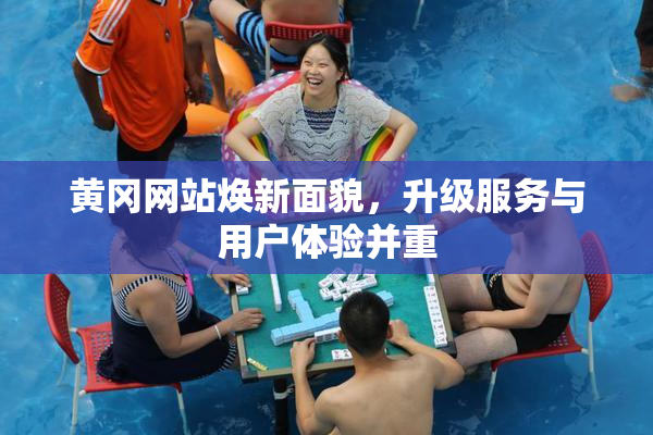 黄冈网站焕新面貌，升级服务与用户体验并重