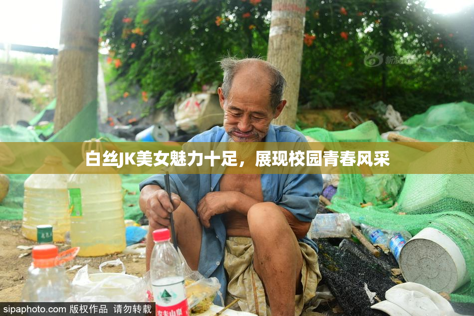 白丝JK美女魅力十足，展现校园青春风采