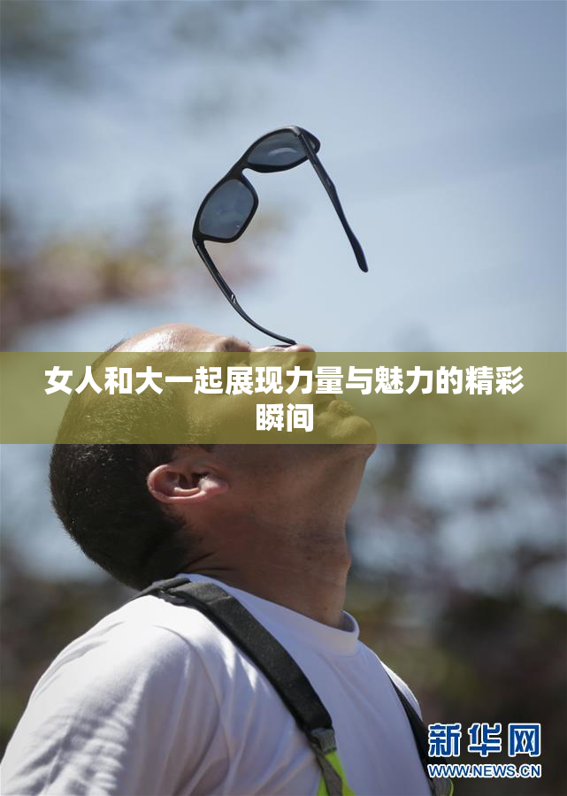 女人和大一起展现力量与魅力的精彩瞬间