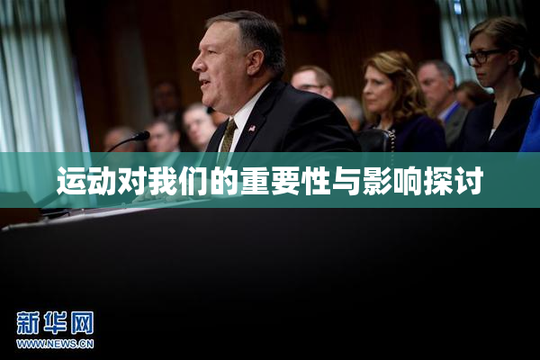 运动对我们的重要性与影响探讨