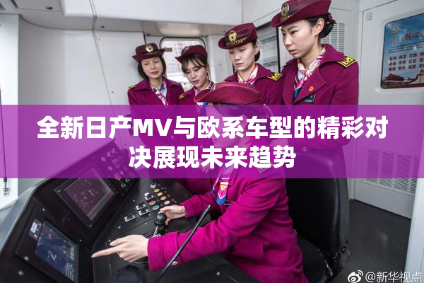 全新日产MV与欧系车型的精彩对决展现未来趋势