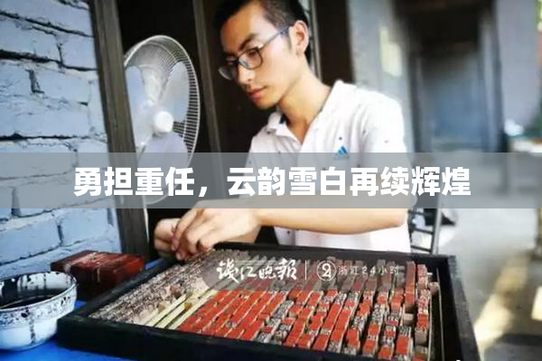 勇担重任，云韵雪白再续辉煌