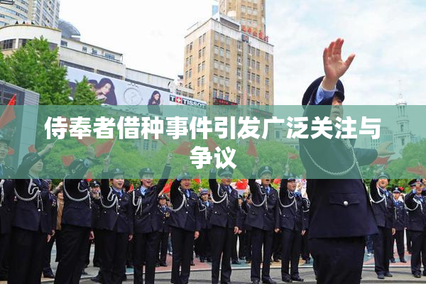 侍奉者借种事件引发广泛关注与争议