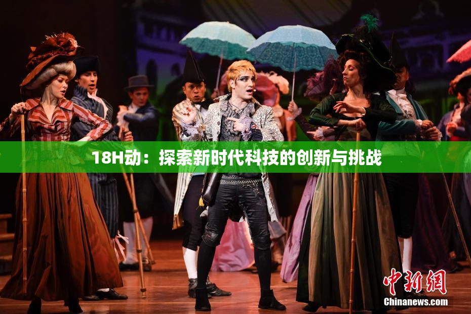 18H动：探索新时代科技的创新与挑战