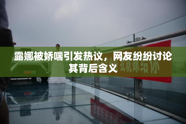 露娜被娇喘引发热议，网友纷纷讨论其背后含义