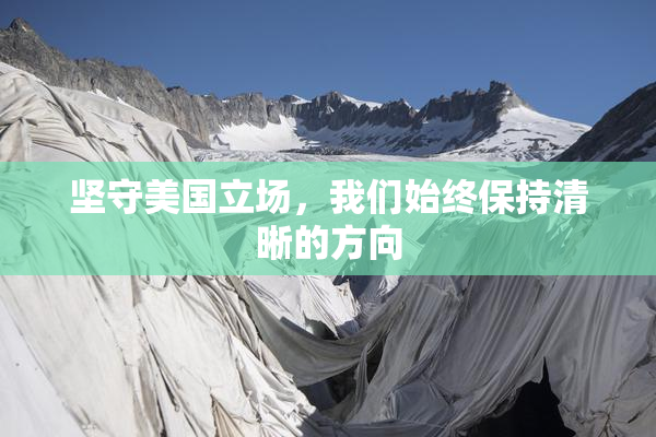 坚守美国立场，我们始终保持清晰的方向