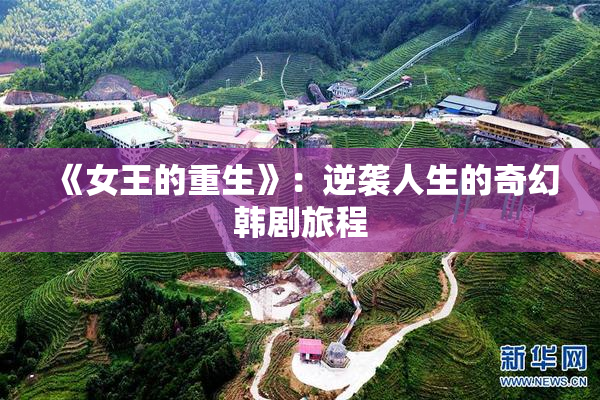 《女王的重生》：逆袭人生的奇幻韩剧旅程