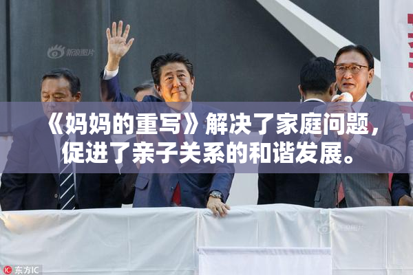 《妈妈的重写》解决了家庭问题，促进了亲子关系的和谐发展。