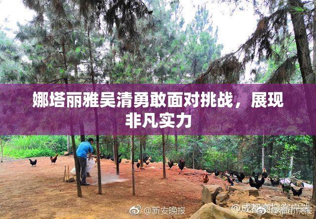 娜塔丽雅吴清勇敢面对挑战，展现非凡实力