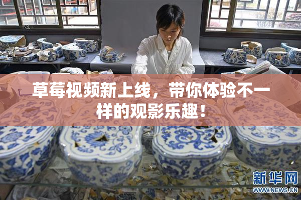 草莓视频新上线，带你体验不一样的观影乐趣！