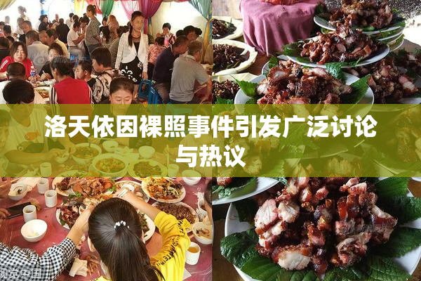 洛天依因裸照事件引发广泛讨论与热议