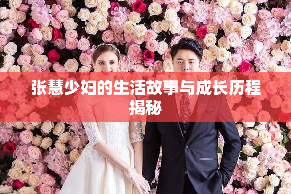 张慧少妇的生活故事与成长历程揭秘