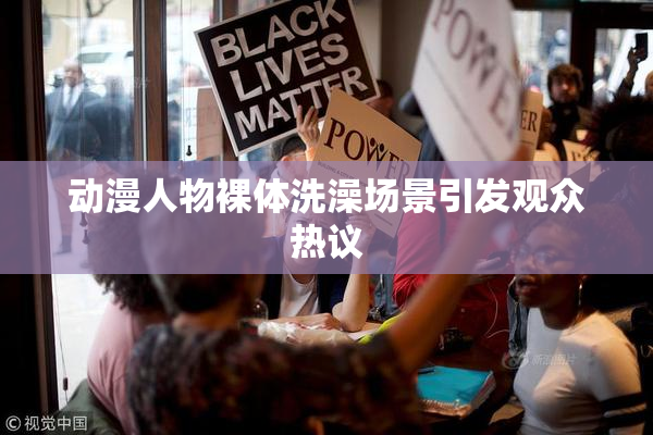 动漫人物裸体洗澡场景引发观众热议