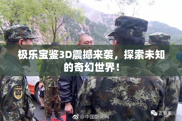 极乐宝鉴3D震撼来袭，探索未知的奇幻世界！