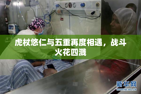 虎杖悠仁与五重再度相遇，战斗火花四溅