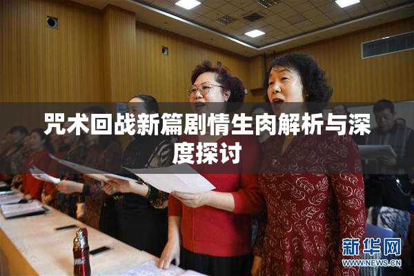 咒术回战新篇剧情生肉解析与深度探讨