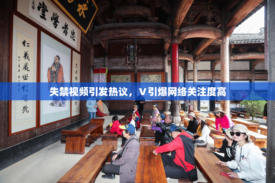 失禁视频引发热议，Ⅴ引爆网络关注度高