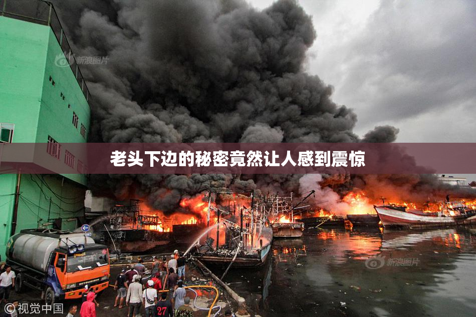 老头下边的秘密竟然让人感到震惊
