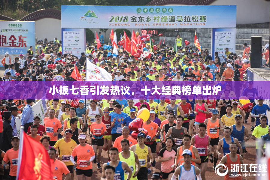 小扳七香引发热议，十大经典榜单出炉