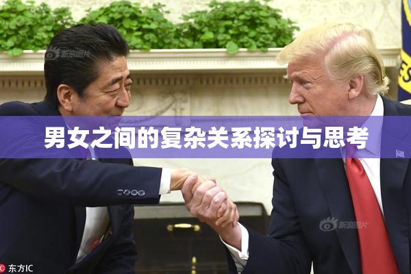 男女之间的复杂关系探讨与思考