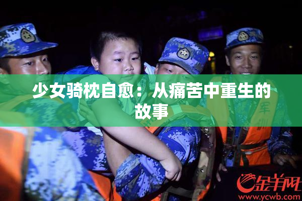 少女骑枕自愈：从痛苦中重生的故事